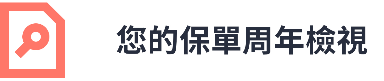 您的保單周年檢視